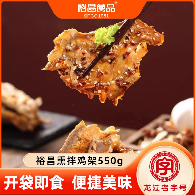裕昌熏拌鸡架550g卤味鲜香开袋即食东北特色下酒菜