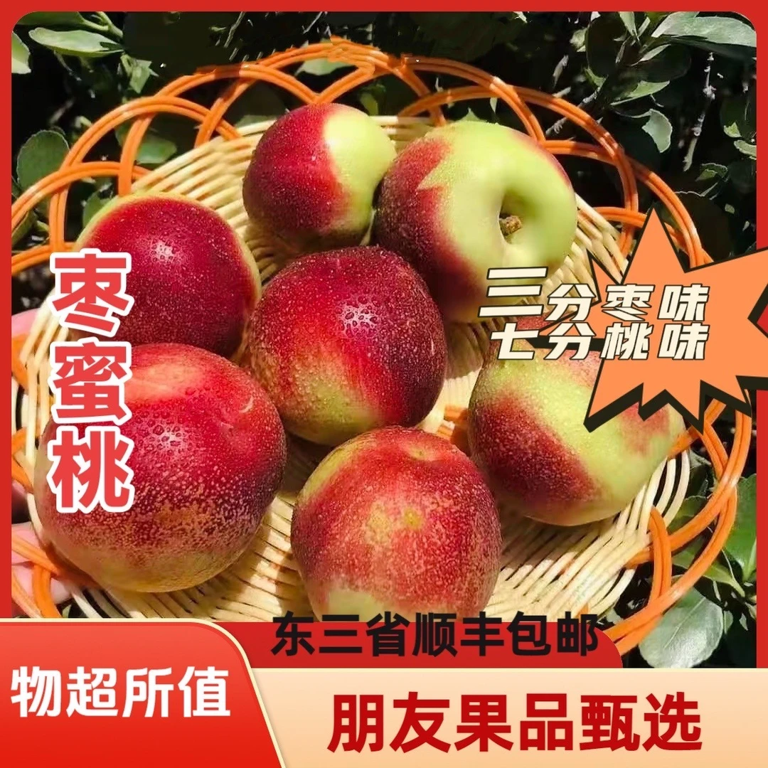 【新品枣蜜桃2-4斤小果】东三省顺丰包邮四川省