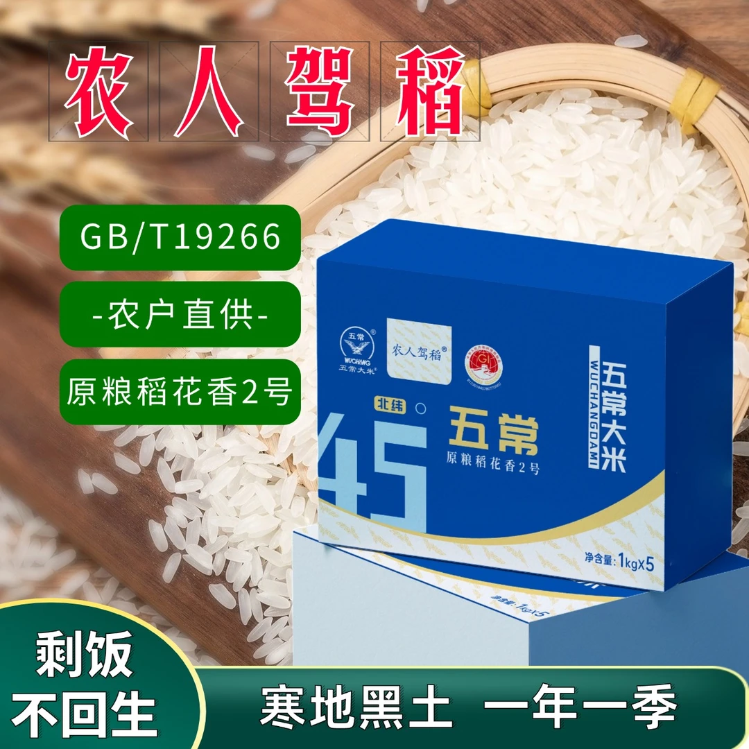 【农人驾稻】五常大米国标GB/T19266 原粮稻花香2号 农户直供