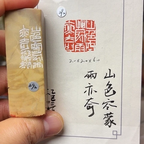 青田石印石篆刻作品