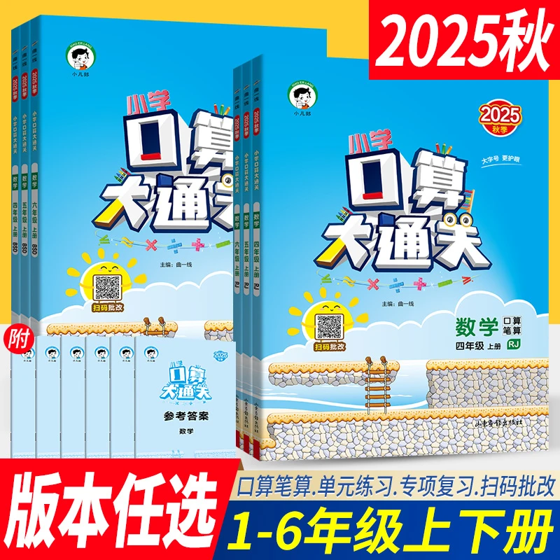 2025秋口算大通关一二三四五六年级上下册数学人教北师版口算题卡