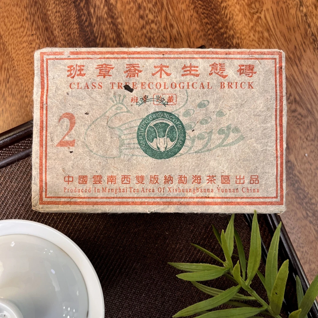 2003年班章白菜珍藏二号砖生茶 250g/砖（带茶样）