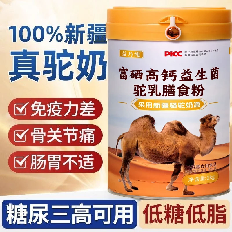 【官方正品】新疆骆驼奶乳粉糖人专用驼奶中老年高钙补钙无蔗糖驼奶