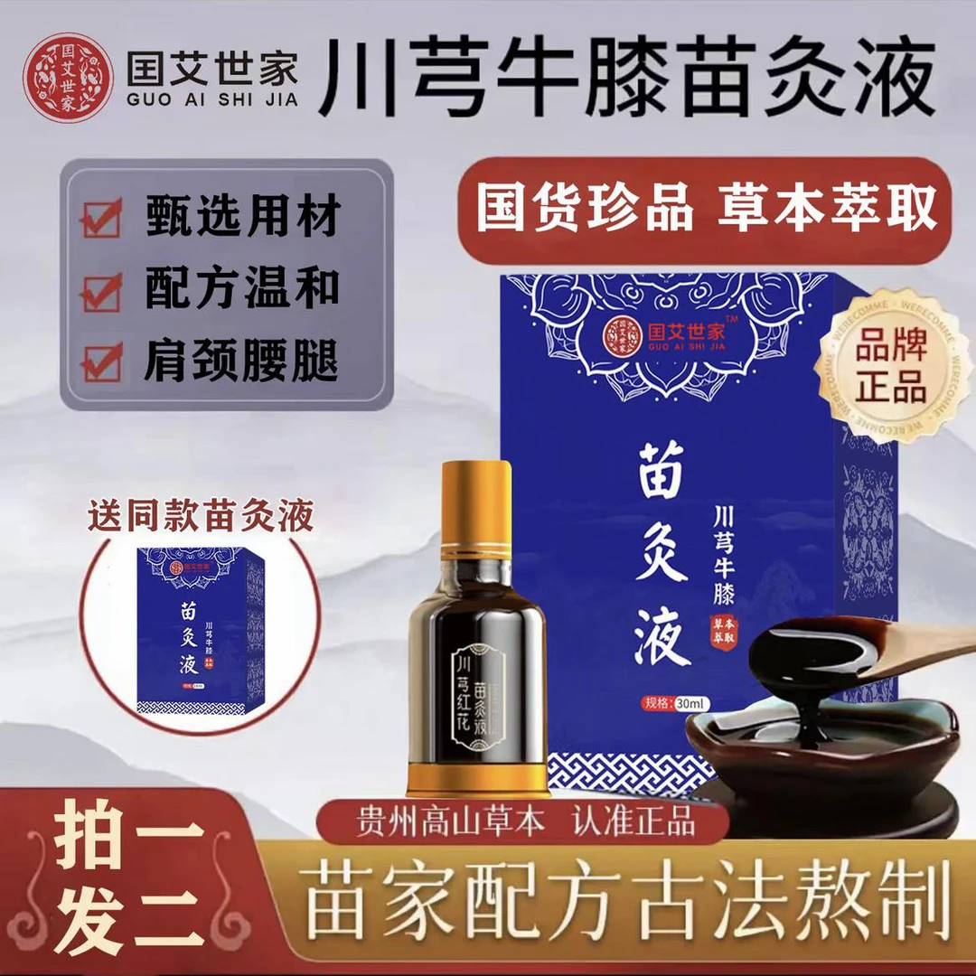 【官方正品 拍1发2】川芎牛膝苗灸液 颈肩腿背滚珠肩颈腰全身可用