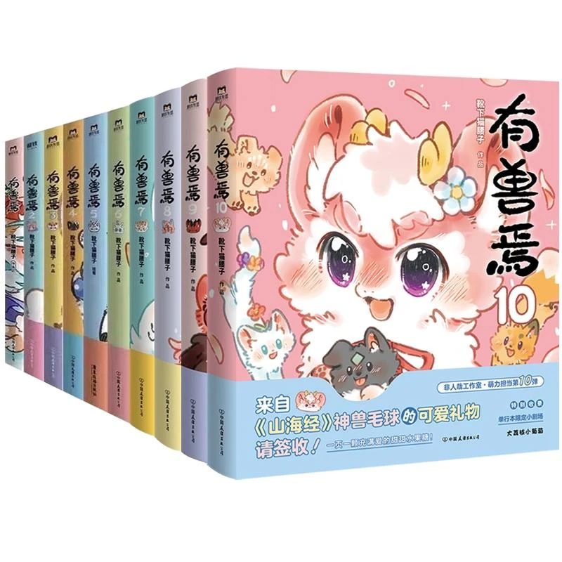 正版 有兽焉1-10册 靴下猫腰子 9787505760752