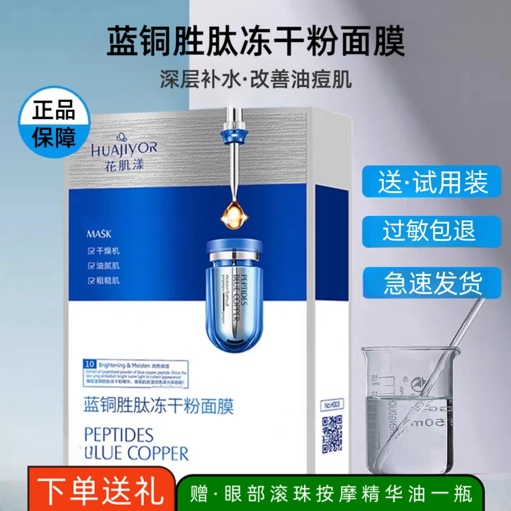 花肌漾蓝铜胜肽冻干粉保湿面膜深层补水亮肤改善暗沉干皮男女通用