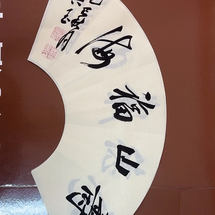 书法书法作品多次获奖