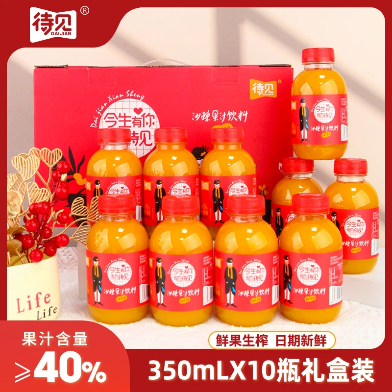 【待见沙棘汁350mlx10瓶礼盒装】酸甜滋味维C丰富生榨果汁40%