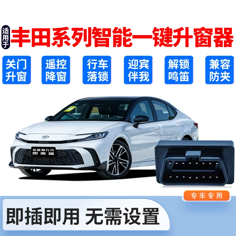 【王胖胖同款】适用凯美瑞自动升窗器亚洲龙威兰达荣放锋兰达锐放