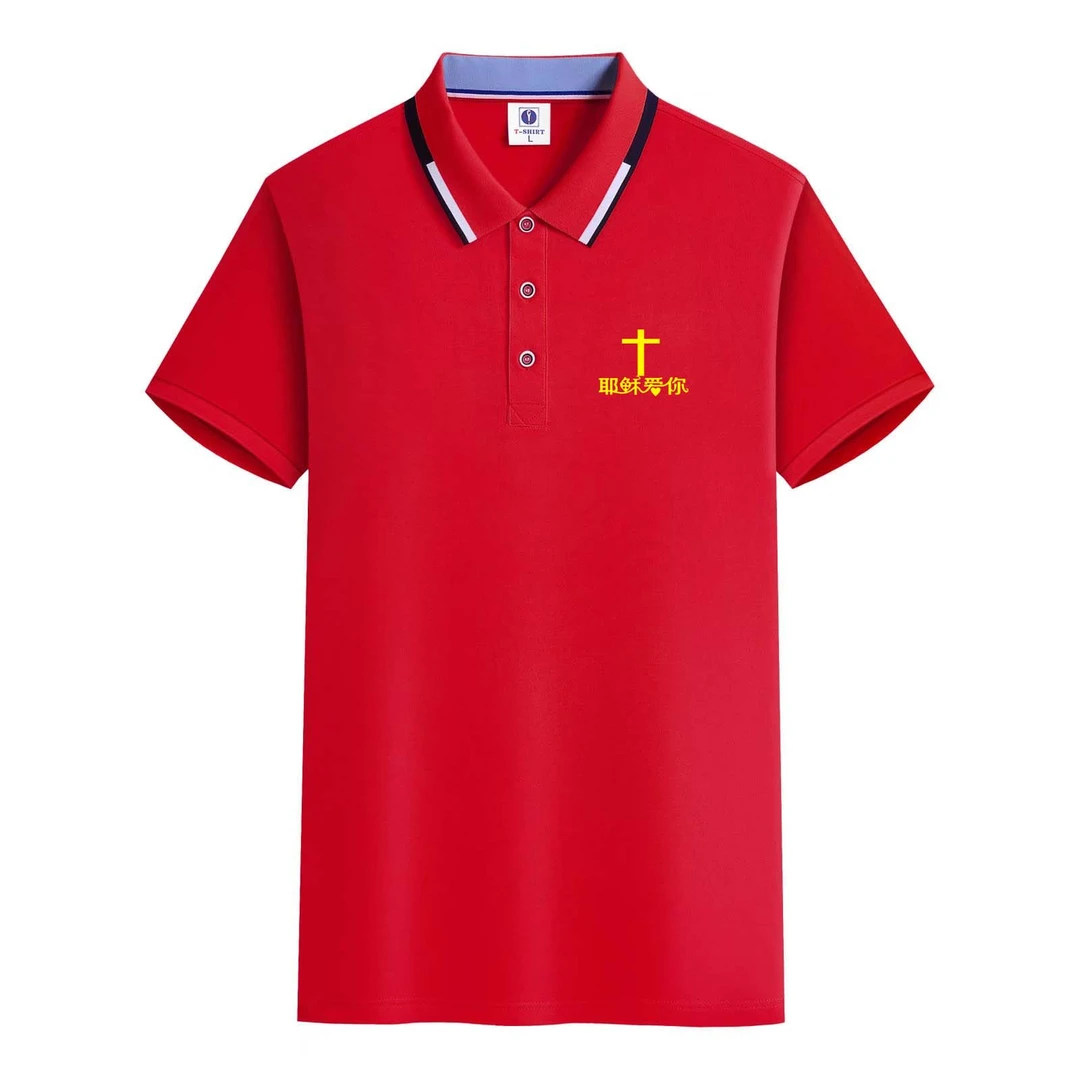教会聚会短袖定制logo爱的团契赞美爱使我们在一起以马内利十字架