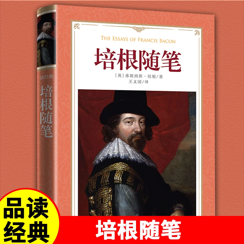 读经典-培根随笔 精装世界经典名著外国文学阅读原著完整无删减