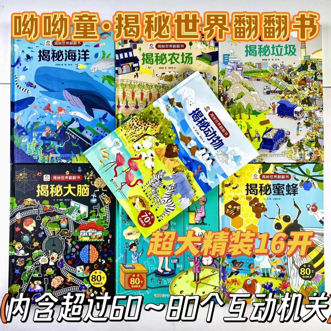 呦呦童解密系列翻翻书全套任选