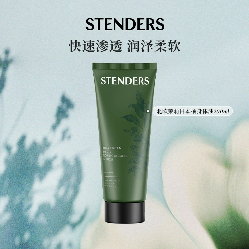 STENDERS施丹兰北欧茉莉日本柚身体油水润保湿护肤官方正品