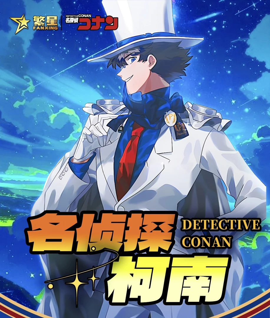 《名侦探柯南》繁星 动漫系列卡牌 默认代拆