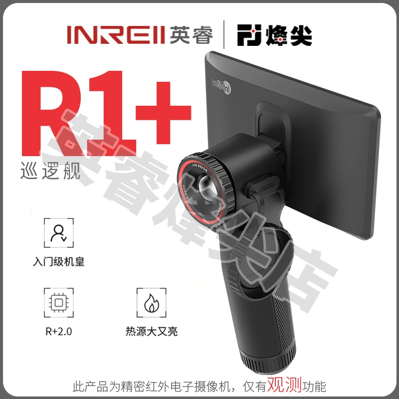 R1+英睿天眼红外热成像夜视仪
