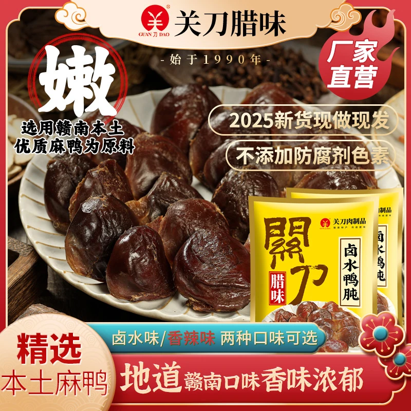 关刀牌江西特产腊鸭盹赣南风味真空包装200g
