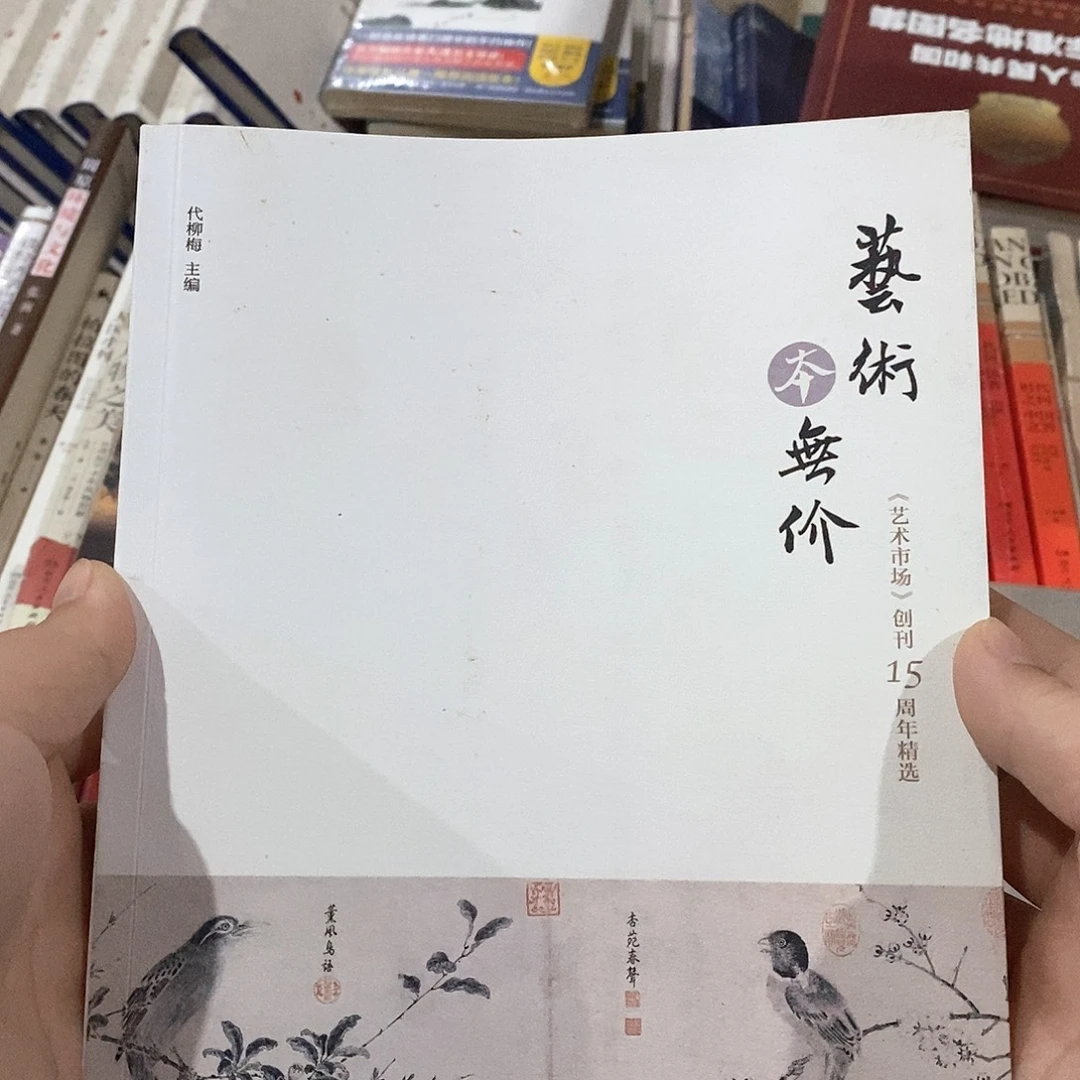艺术本无价……