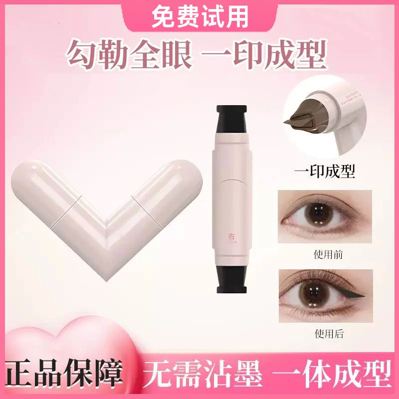 【官方正品】一体式眼线印章精准勾勒眼线持久不脱妆防汗便携式眼线