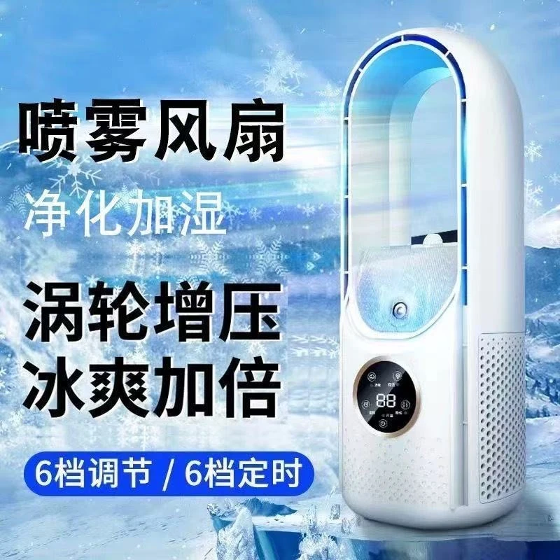 风扇叶家用无叶喷雾台式塔扇空调扇冷风扇补水冷