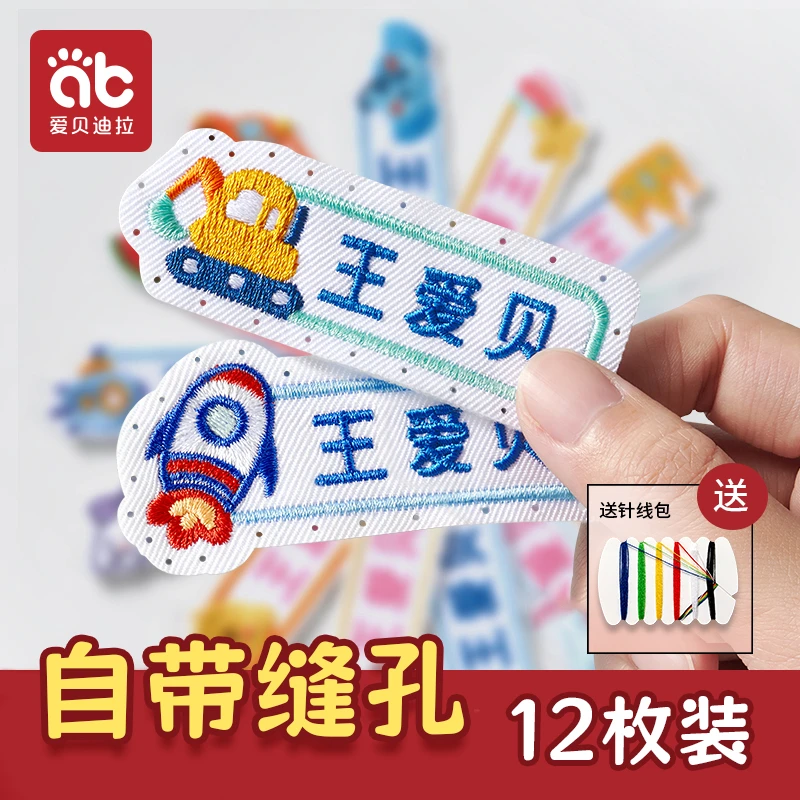 爱贝迪拉幼儿园名字贴刺绣可缝衣服定制校服小学生防水儿童入园