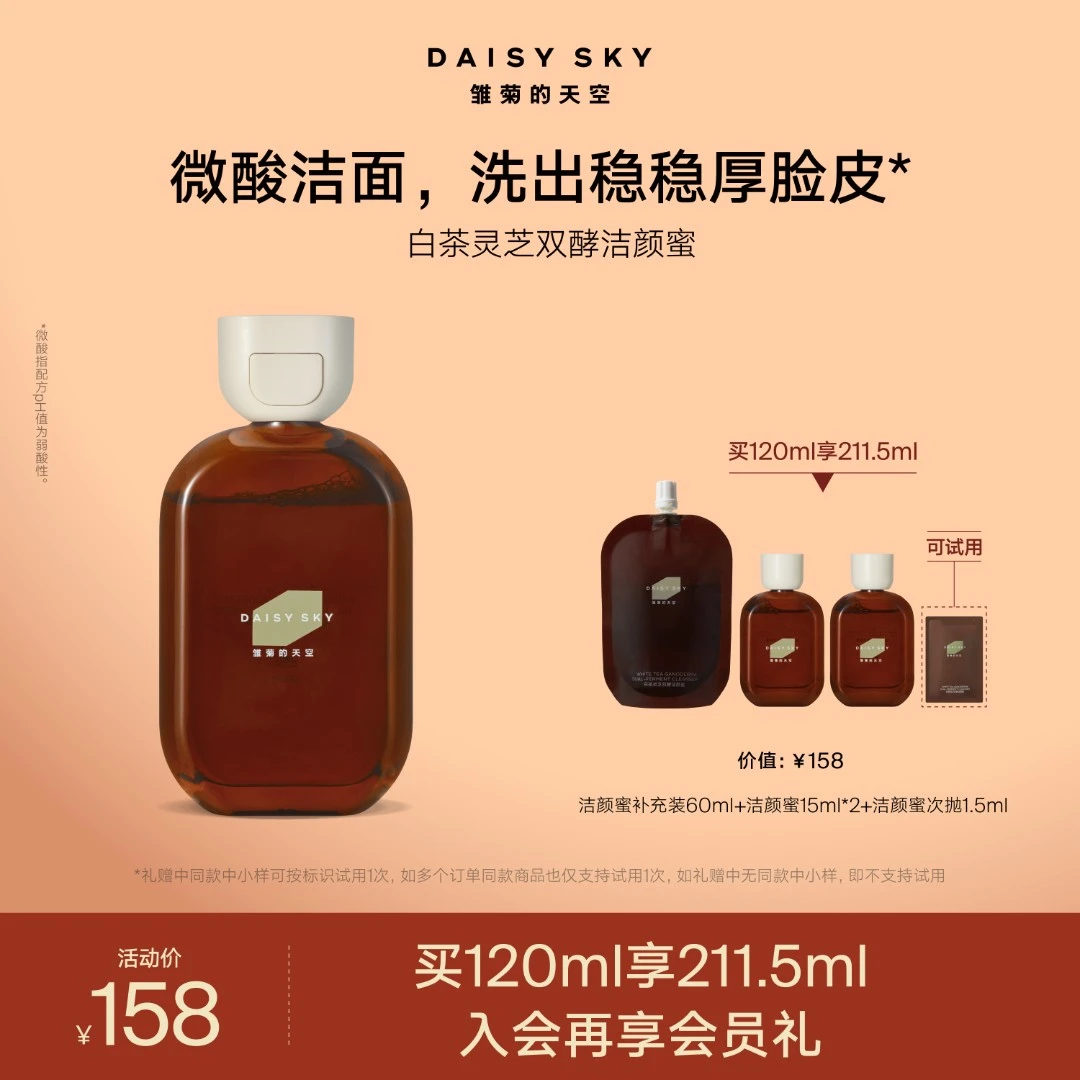 【微酸洁颜蜜】雏菊的天空白茶灵芝双酵洁颜蜜清洁护肤洗面奶官方