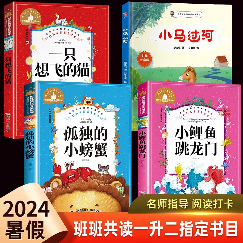 班班共读一升二年级小鲤鱼跳龙门小马过河孤独的小螃蟹一升二暑假