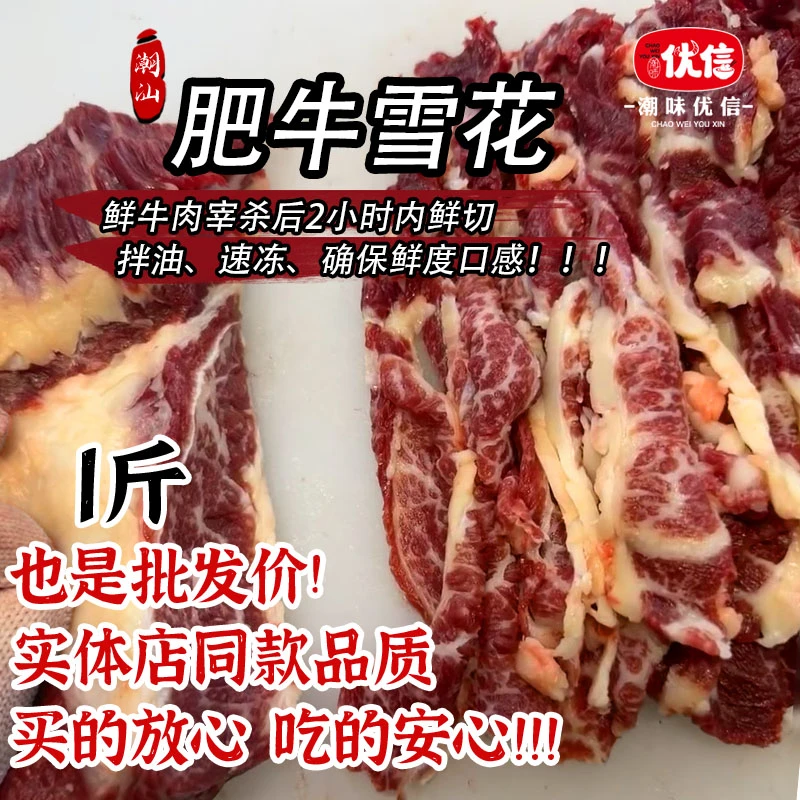潮味优信 门店档口同款现切新鲜肥牛雪花牛肉