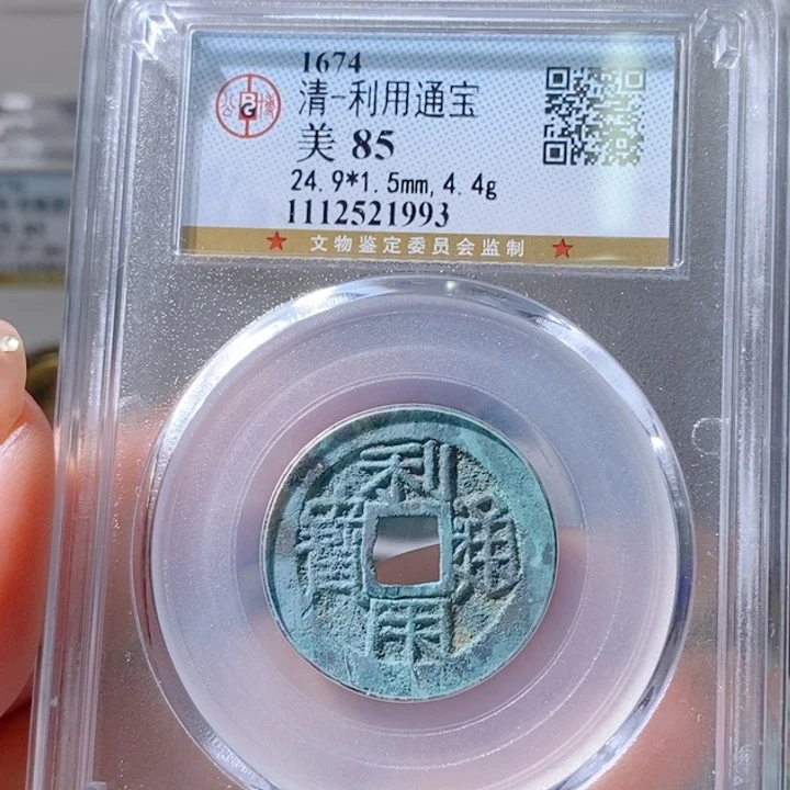 铜5利用通宝公博85 1993