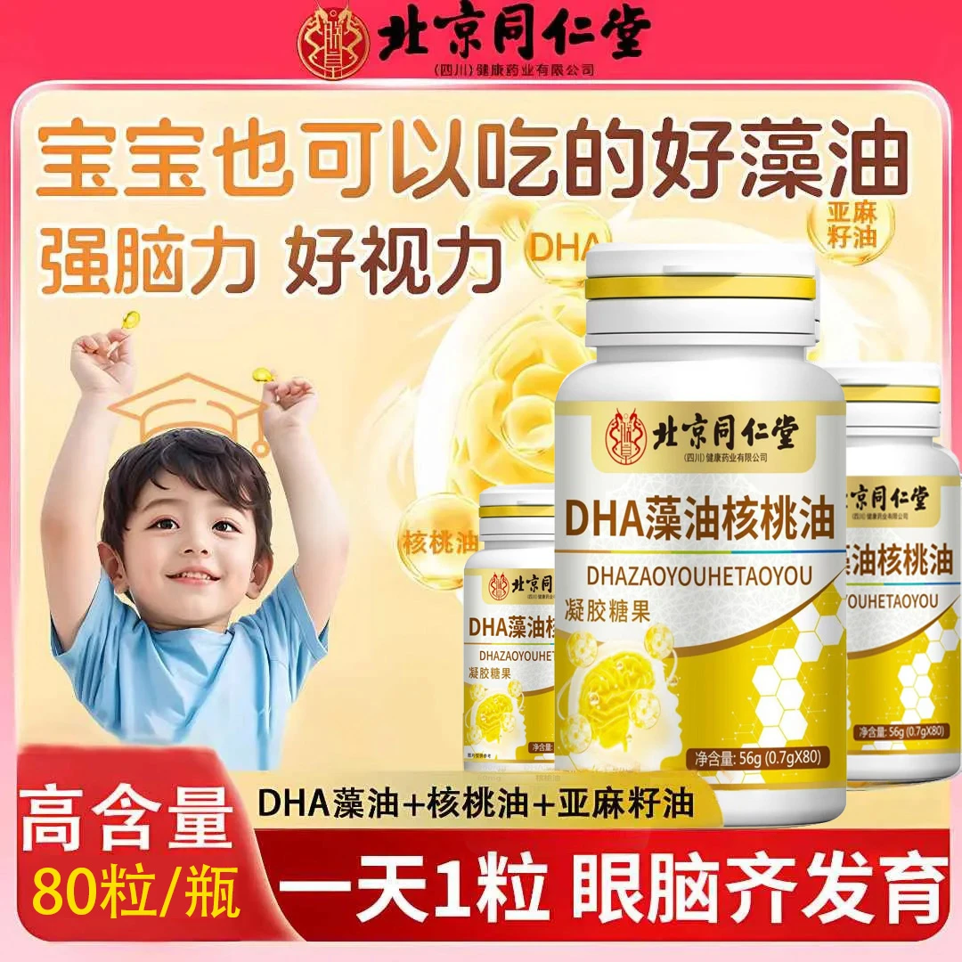 北京同仁堂朕皇DHA藻油儿童智力记忆力dha藻油学生宝宝长脑子提升