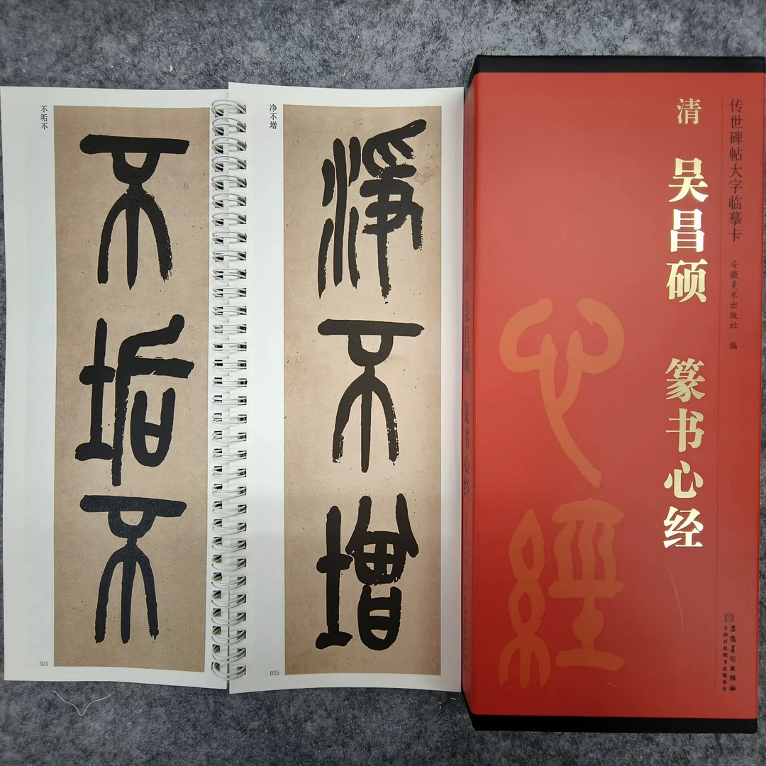 传世碑帖大字临摹卡 清 吴昌硕 篆书心经 安徽美术社