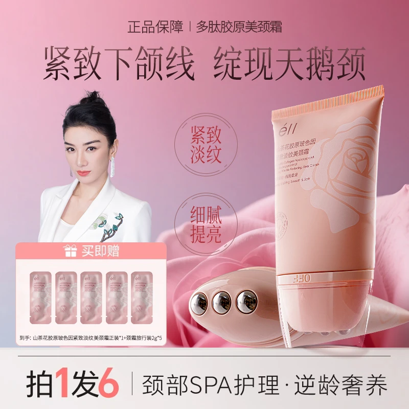 【拍1发6】eII多肽胶原美颈霜淡纹紧致抗皱提拉逆龄胜肽玻色因颈霜