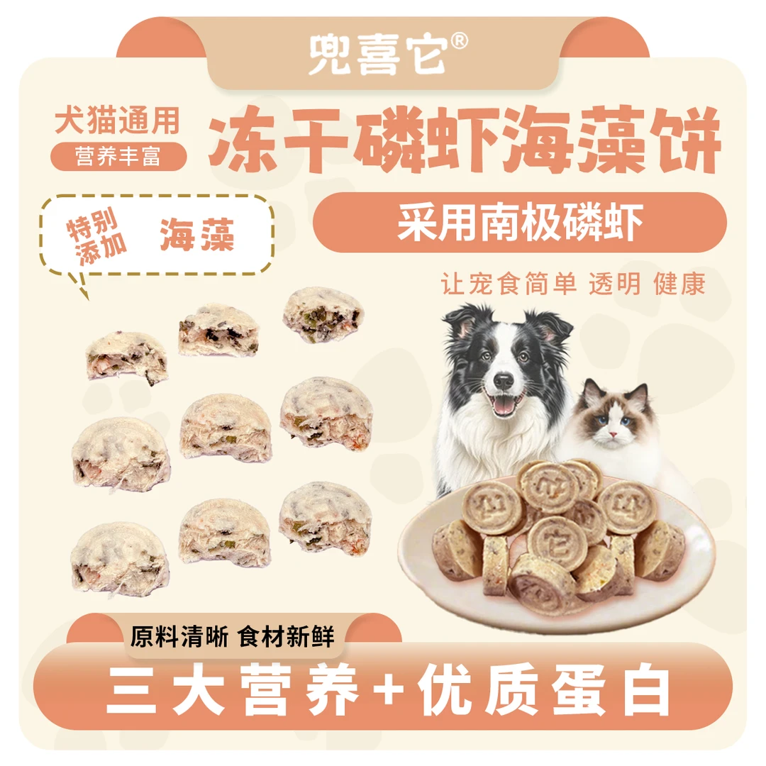 【买一送一】兜喜它冻干磷虾海藻饼猫狗通用零食健康营养美味