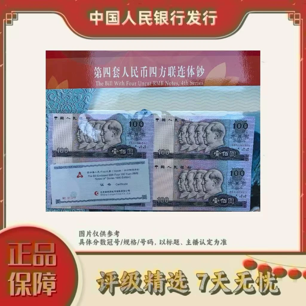 原厂封装带证书-第四套人民币90100四方连体不挑号（后四位无47）