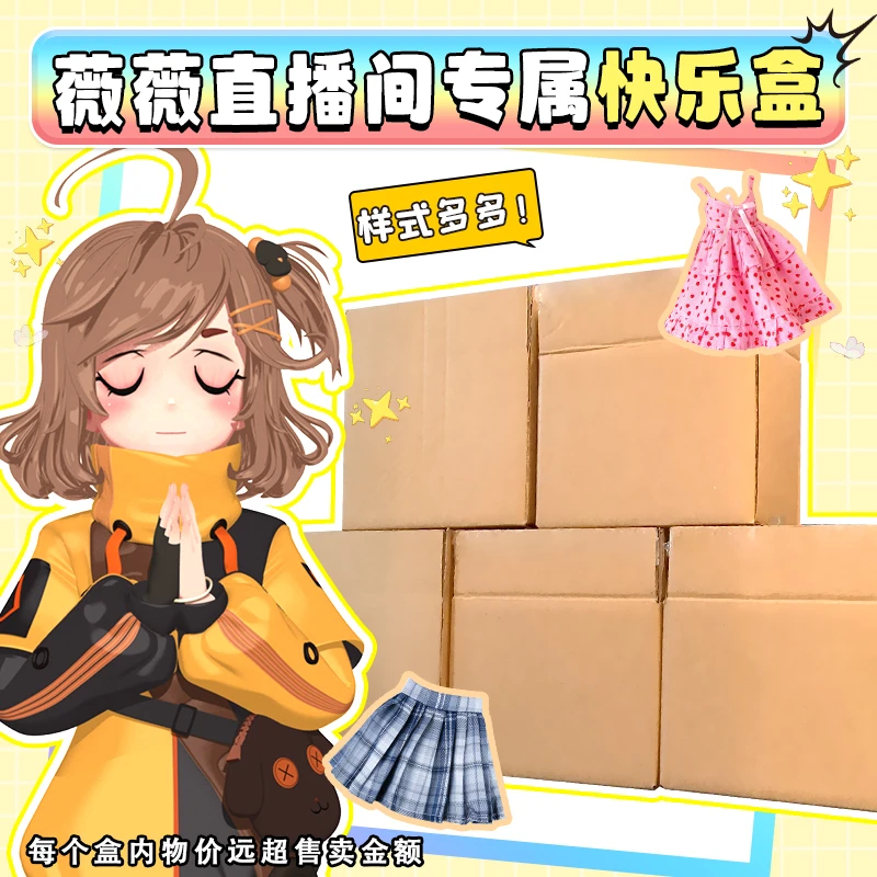 薇薇直播间 专属福利快乐盒五号盒五号盒娃娃薇薇浮力