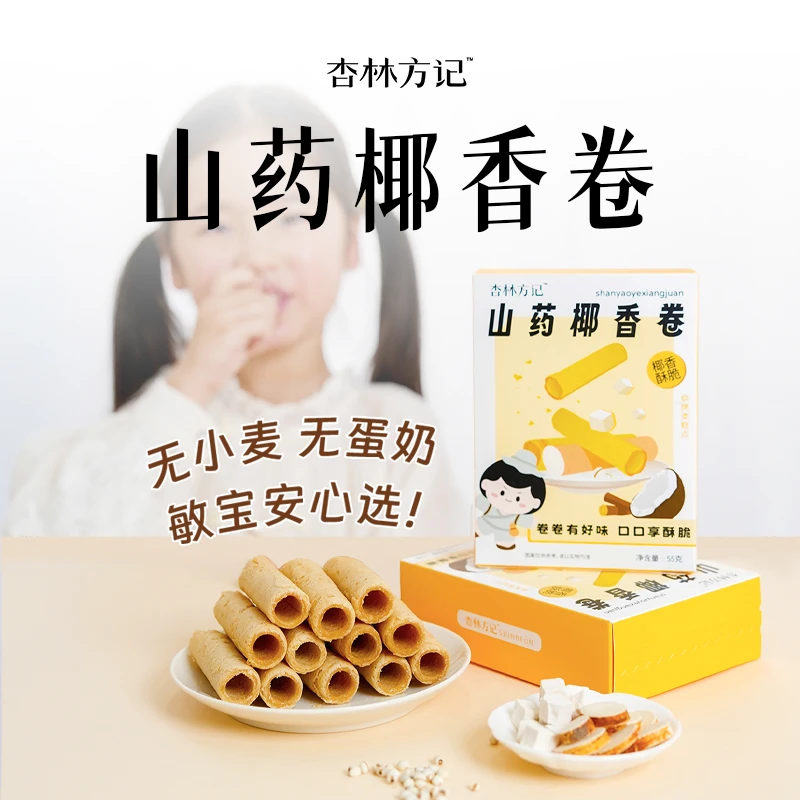 杏林方记【山药椰香卷】无蛋奶无麸质 养好宝宝脾胃 敏宝健康小零食