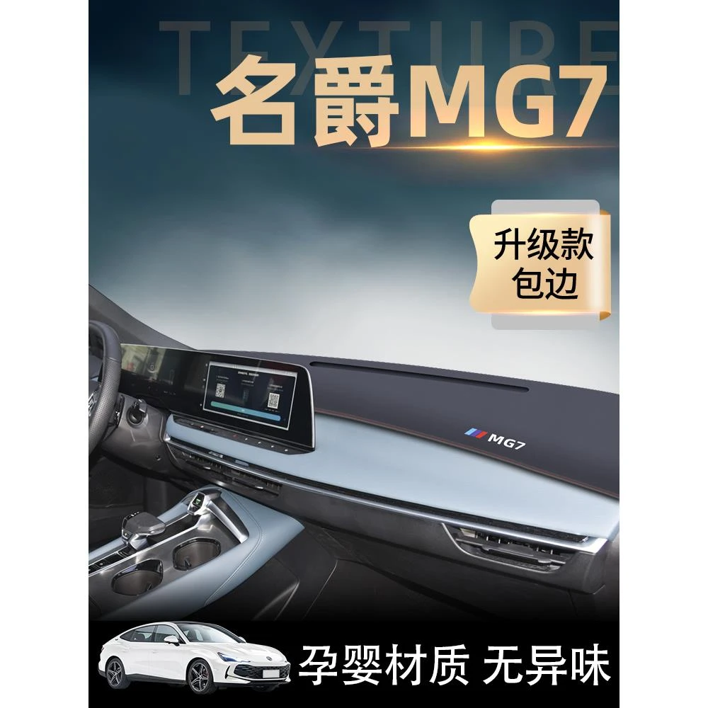 23款名爵MG7专用中控工作仪表台防晒避光垫防滑汽车用品改装配件