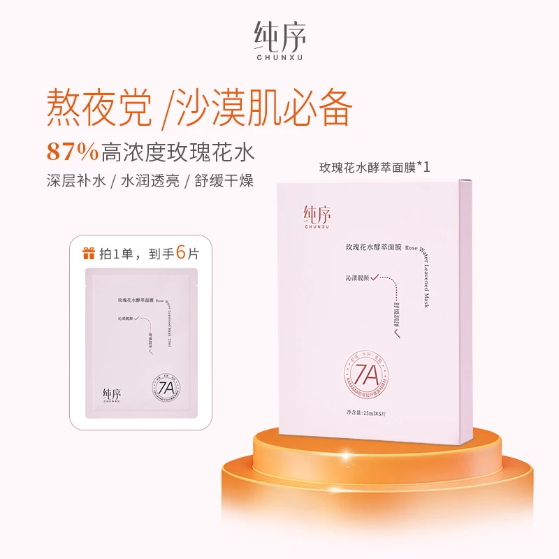 纯序【到手6片】铂可拉纤维膜布大马士革玫瑰花水保湿补水舒缓面膜