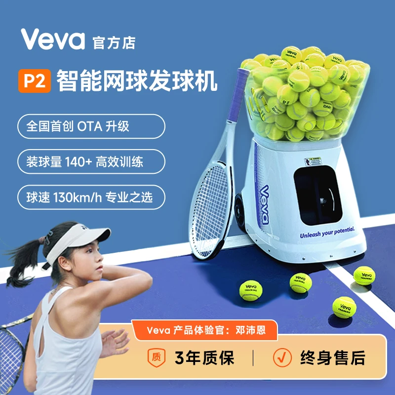 新品Veva P2智能自动网球发球机 首创OTA升级全阶段进阶专业训练