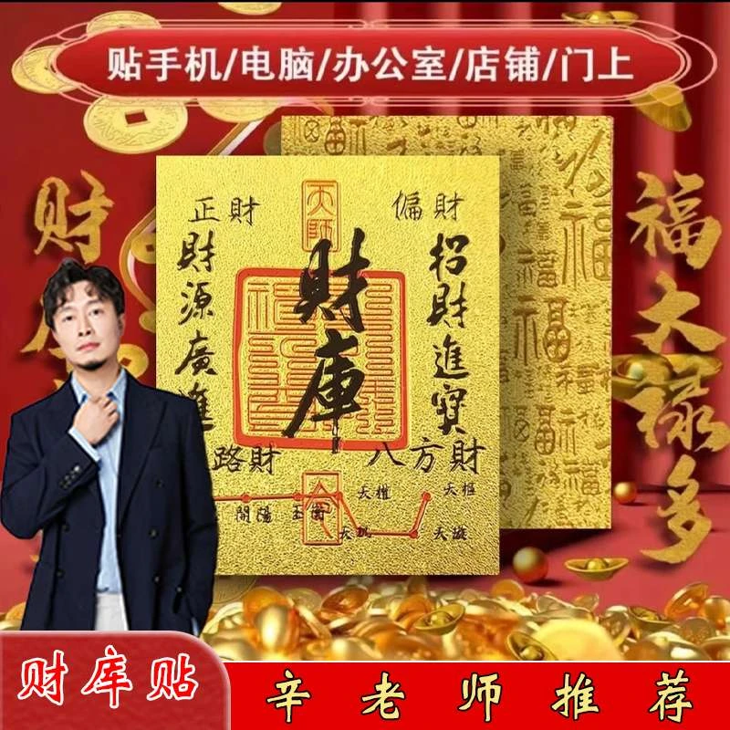 【辛鑫老师专属】财库手机贴纸古风手机壳饰品