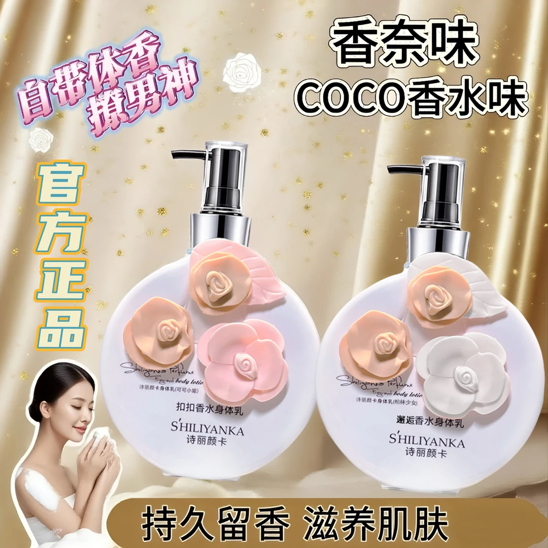 COCO香水身体乳保湿补水干燥起皮持久留香72小时全身秋冬男女士LE