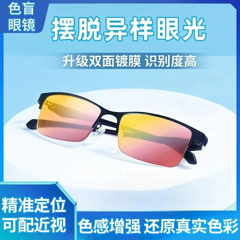 色盲色弱眼镜专用纠正红绿色弱看图辩色半框可配近视看图辩色纠正