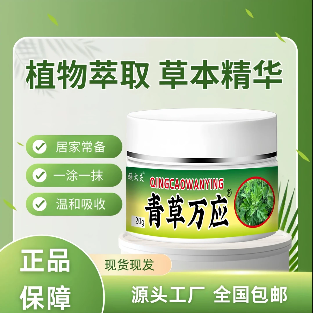 青草万应抑菌膏草本萃取温和舒适每瓶20克
