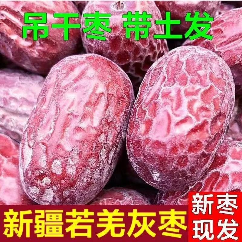 新疆和田大红枣若羌灰枣精选颗粒大肉厚核小特产熬粥煮汤医食同源