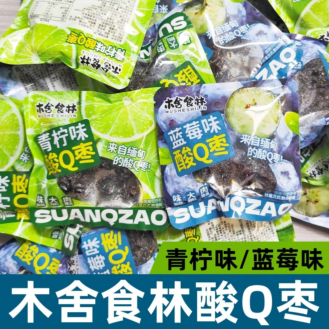 木舍食林酸Q枣蓝莓青柠味西西果脯蜜饯梅子果干零食网红休闲小吃