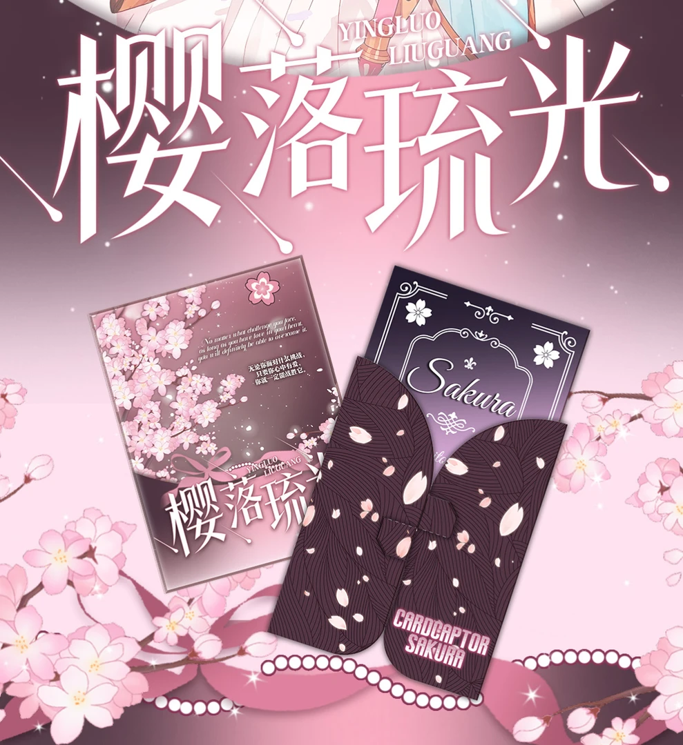 【耶】有点文化樱落流光魔卡少女樱邮票集收藏卡牌盲盒国卡二创代拆