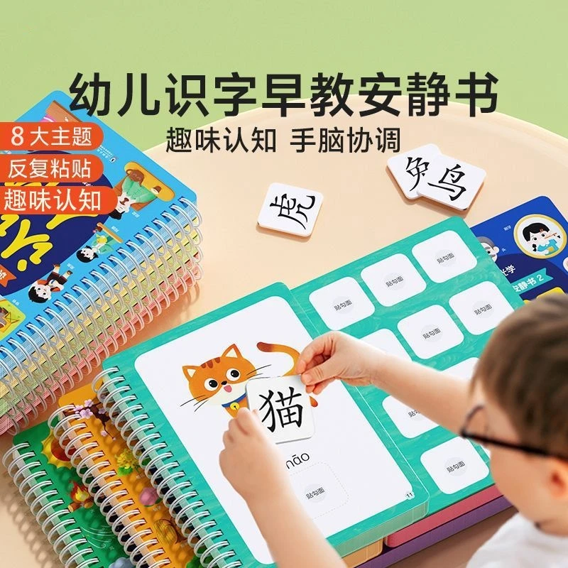 识字安静书儿童早教启蒙幼儿学前识字卡3-6岁益智玩具撕拉书