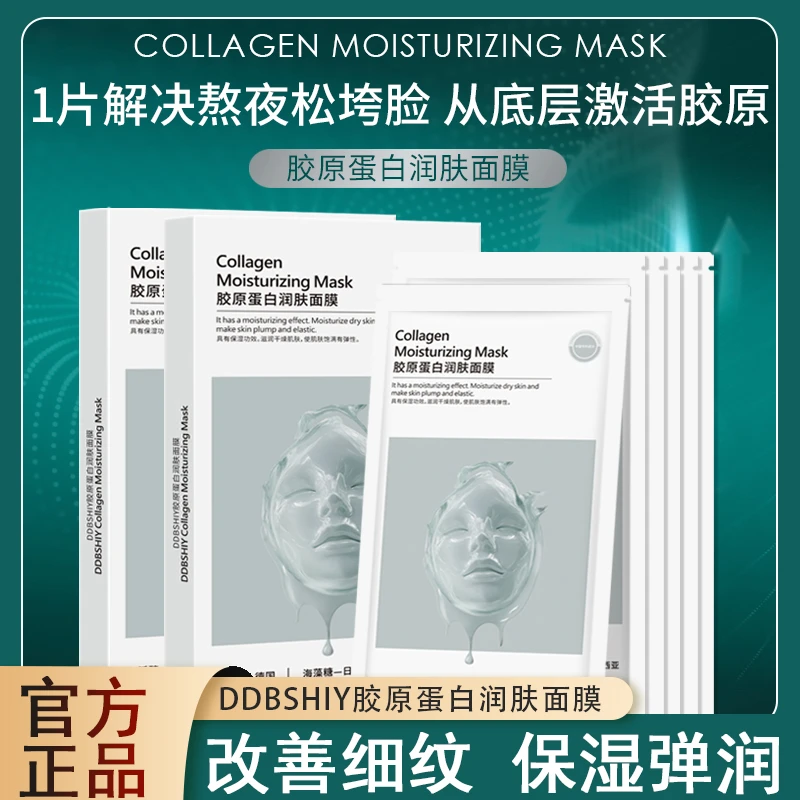 DDBSHIY胶原蛋白润肤面膜补水保湿滋润面膜