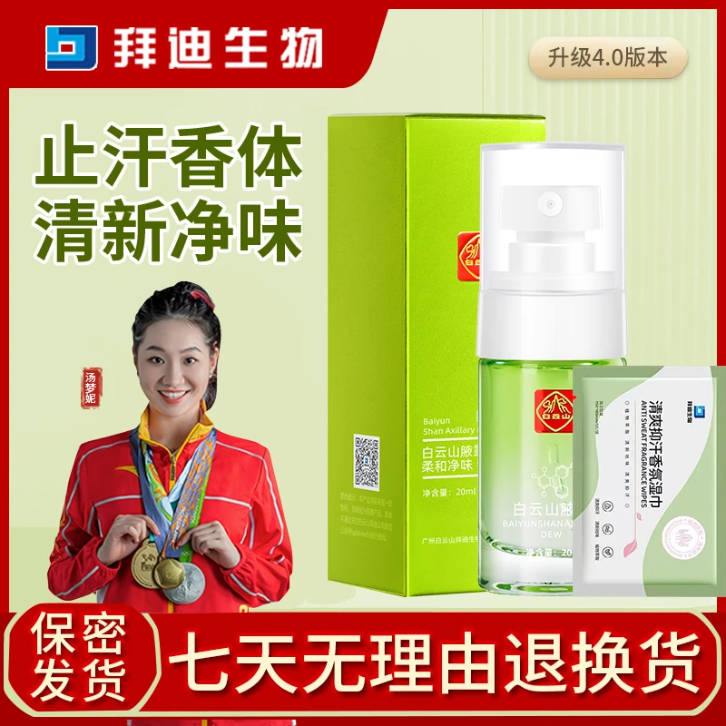 白云山拜迪生物腋露止汗喷雾露清爽净味香体腋下异味清新留香