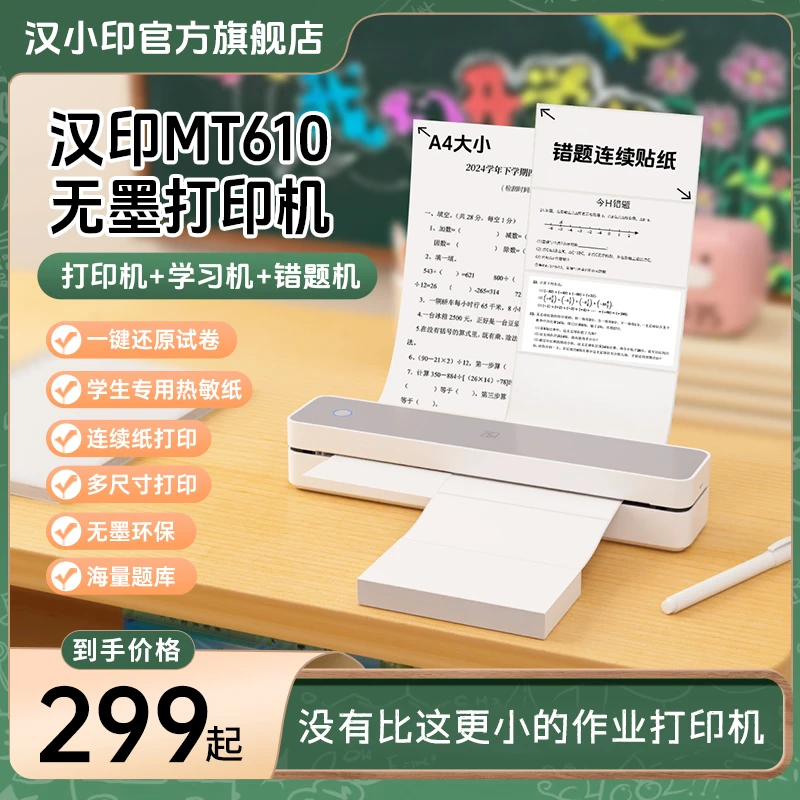 【国补】汉印MT610充电便携打印机小型家用学生热敏作业试卷