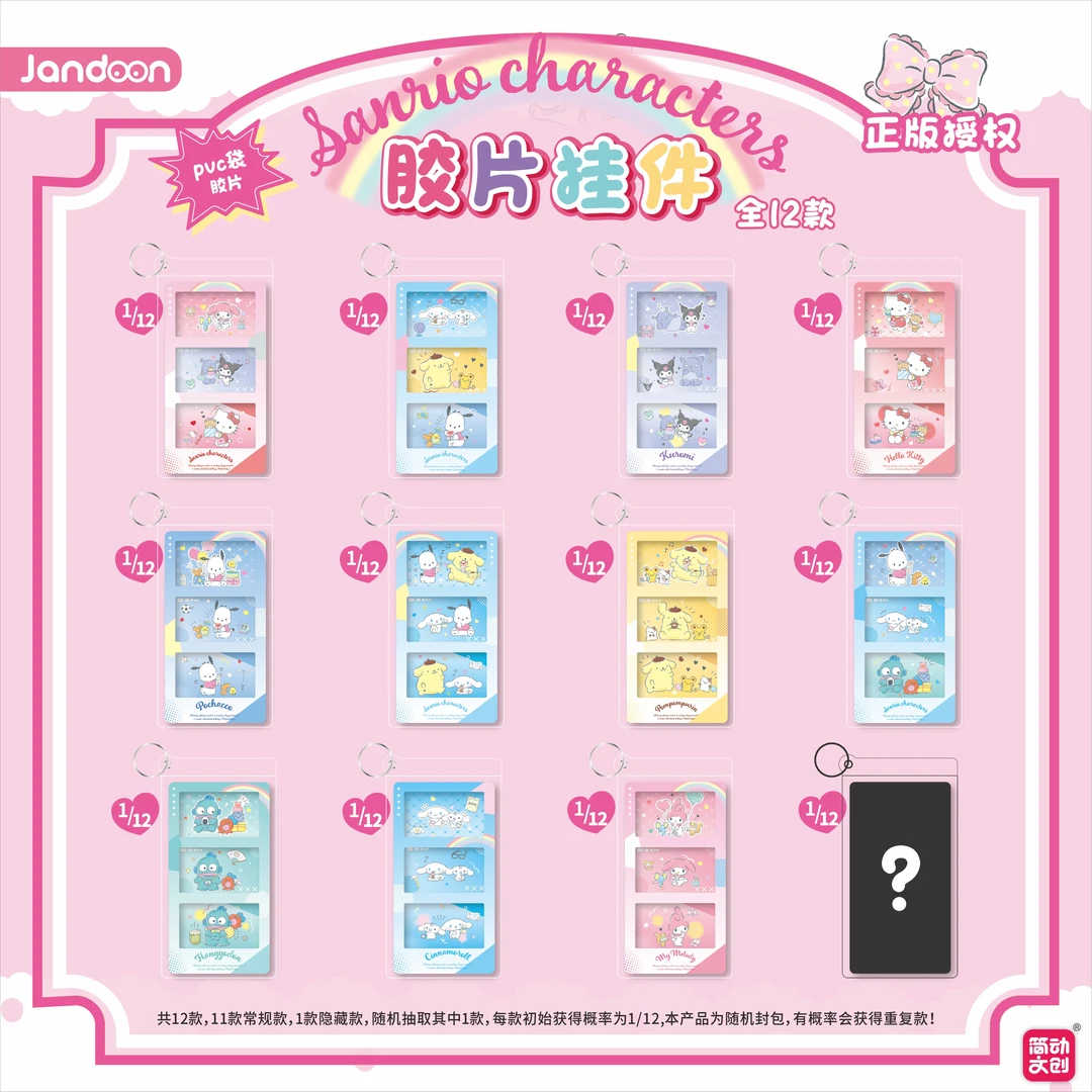 简动文创三丽鸥家族购物系列胶片挂件